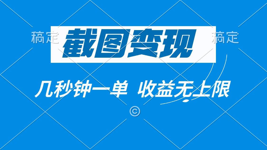 截图变现，几秒钟一单，收益无上限-8U创业网