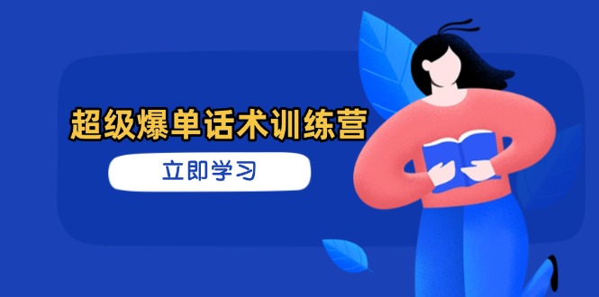 （14348期）超级爆单话术训练营，掌握高效销售技巧，轻松实现订单爆发-8U创业网