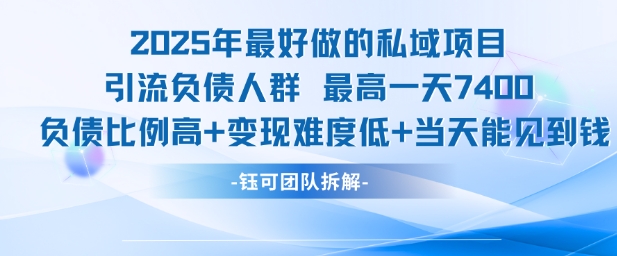 2025年最好做的私域项目，引流负债人群，最高一天变现7.4k，人群占比高，变现难度低，当天就能见到钱-8U创业网