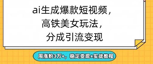 ai生成爆款美女短视频，分成引流变现，周涨粉3W+，稳定变现+实战教程-8U创业网