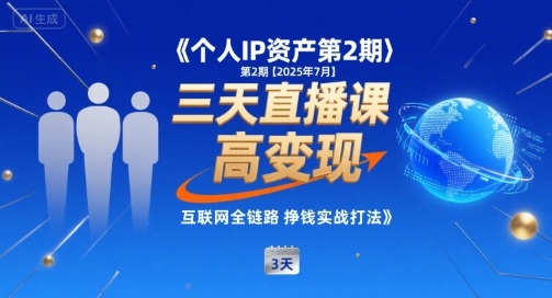 个人IP资产第2期【2025年7月】三天直播课，​小团队高变现，互联网全链路挣钱实战打法-8U创业网