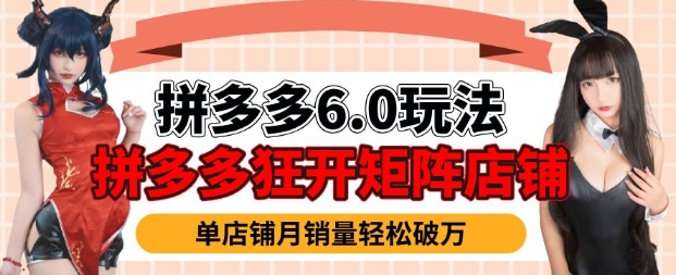 拼多多虚拟商品暴利6.0玩法，轻松实现月入过W-8U创业网