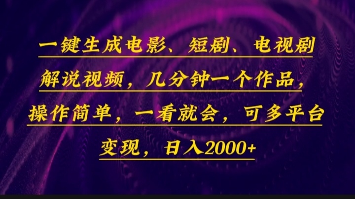 一键生成电影，短剧，电视剧解说视频，几分钟一个作品，操作简单，一看…-8U创业网
