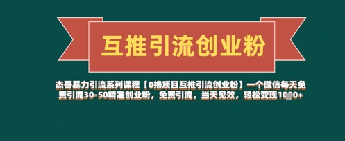 【0撸项目互推引流创业粉】一个微信每天免费引流30-50精准创业粉，免费引流，当天见效，轻松变现几张-8U创业网