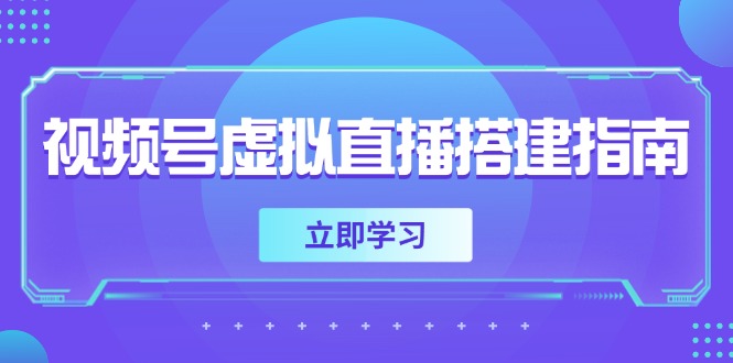 （14885期）视频号虚拟直播搭建指南，准备软硬件，设置画面尺寸，添加背景前景-8U创业网