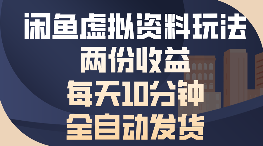 （13582期）闲鱼虚拟资料玩法，两份收益，每天10分钟，全自动发货-8U创业网