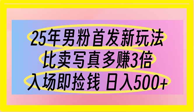 （14219期）25年男粉首发新玩法 比卖写真赚的更多 入场即捡钱 日入500-8U创业网