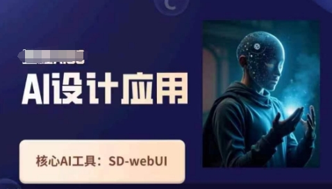 Ai设计应用课，​SD-webui工作原理使用技巧-8U创业网