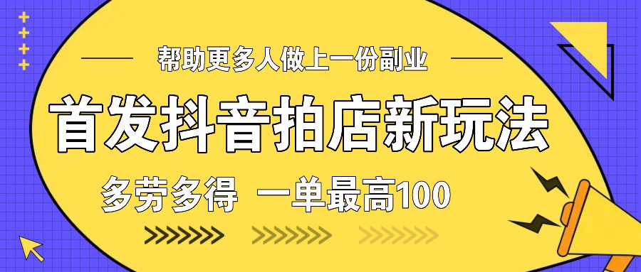 首发抖音拍店新玩法，多劳多得 一单最高100-8U创业网