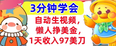 自动生视频，懒人挣美金，1天收入97美刀，3分钟学会，超简单，干货分享-8U创业网
