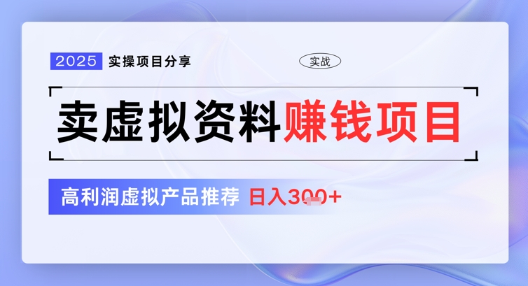 2025实操项目分享，卖虚拟资料挣钱项目，高利润虚拟产品推荐，日入3张-8U创业网