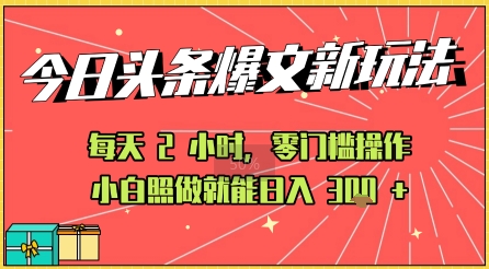今日头条文章玩法：AI玩法 3.0零门槛操作，小白每天 2 小时照做就能日入3张+ 的实测变现技巧-8U创业网