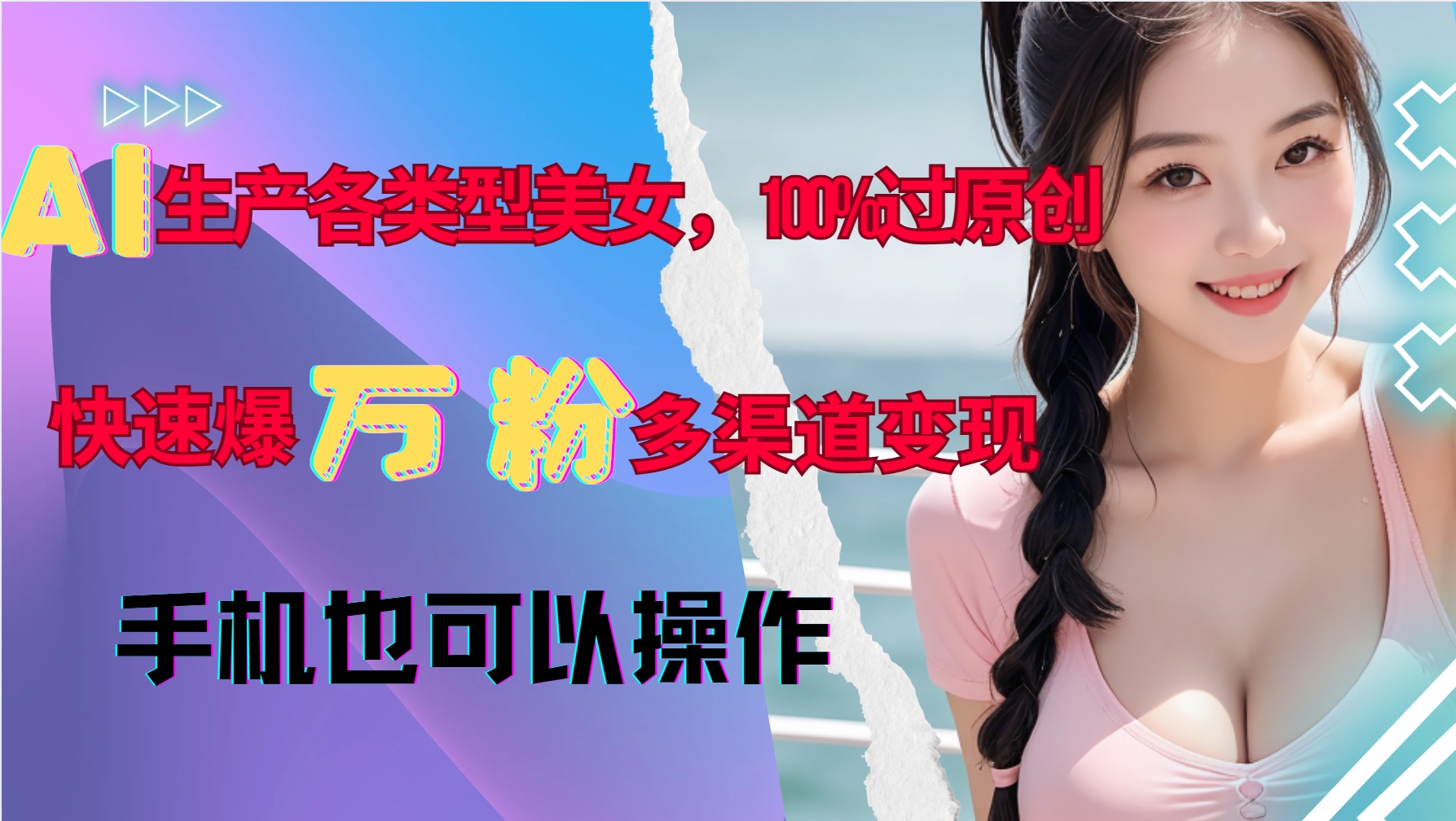 AI生产各类型美女，100%过原创，快速爆万粉，多渠道变现，新手可做-8U创业网