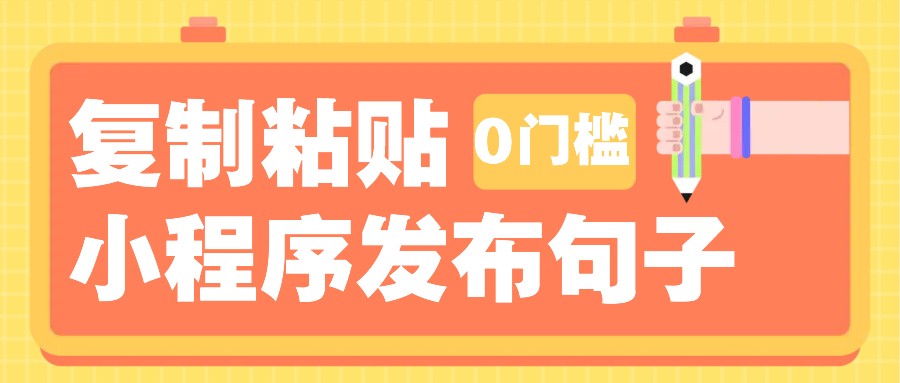 0门槛复制粘贴小项目玩法，小程序发布句子，3米起提，单条就能收益200+！-8U创业网