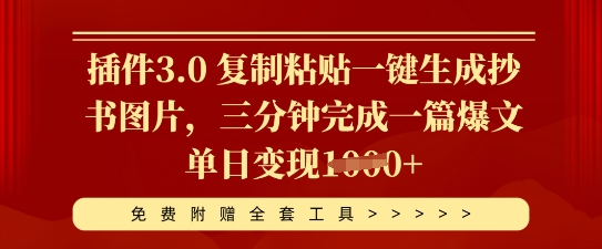 插件3.0 复制粘贴一键生成抄书图片，三分钟完成一篇爆文单日变现多张-8U创业网