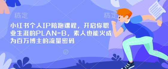 小红书个人IP陪跑课程，开启你职业生涯的PLAN-B，素人也能火成为百万博主的流量密码-8U创业网