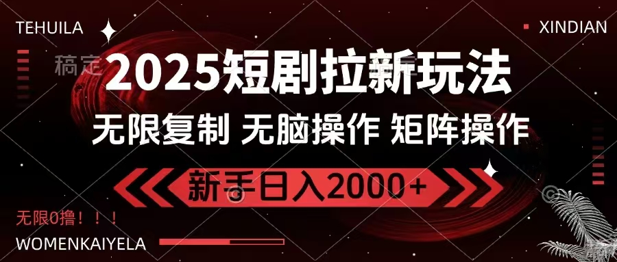 2025短剧拉新玩法，无需注册登录，无限0撸，无脑批量操作日入2000+-8U创业网