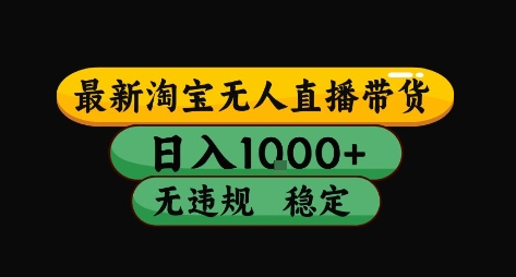 淘宝无人直播带货【最新】，日入10张，独家技术，无违规封号，长期稳定，开播就出单【揭秘】-8U创业网