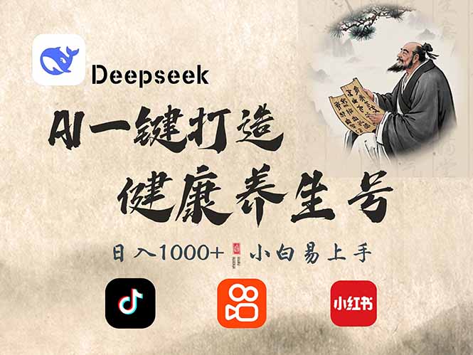 DeepSeek做养生号，一条作品涨粉2万+，轻松日入300+-8U创业网