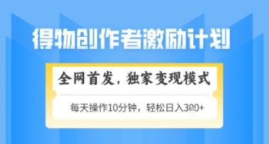 得物搞米新玩法2.0，独家变现模式，轻松上手，日入3张+可矩阵，可放大【揭秘】-8U创业网