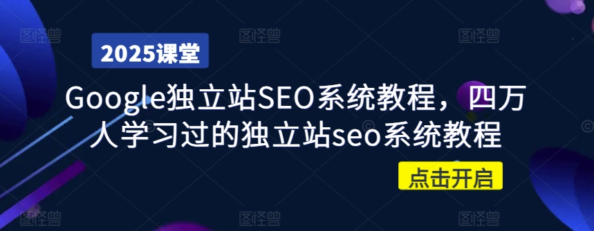 Google独立站SEO系统教程，四万人学习过的独立站seo系统教程-8U创业网