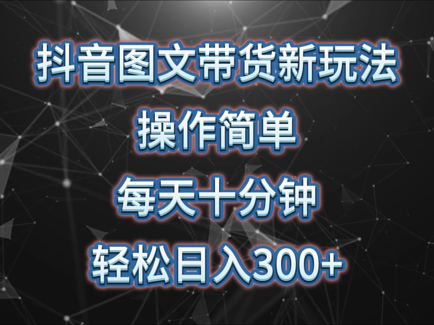 抖音图文带货新玩法， 操作简单，每天十分钟，轻松日入300+，可矩阵操作-8U创业网