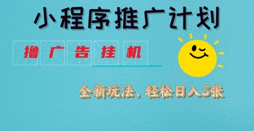 小程序推广计划，撸广告挂G2.0玩法，日均几张【揭秘】-8U创业网