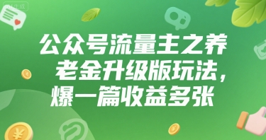 公众号流量主之养老金升级版玩法，爆一篇收益多张-8U创业网