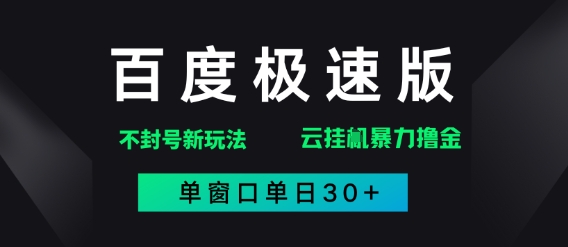 百度极速版解决异常玩法，全新暴力撸金，单窗口单日30+-8U创业网