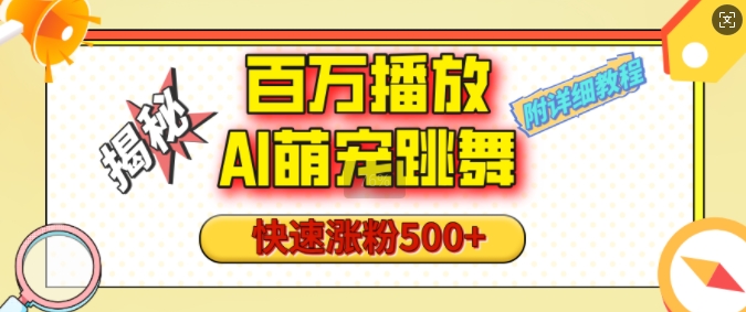 百万播放的AI萌宠跳舞玩法，快速涨粉500+，视频号快速起号，1分钟教会你(附详细教程)-8U创业网