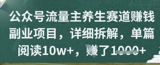 公众号流量主养生赛道挣钱副业项目，详细拆解，单篇阅读10w+-8U创业网