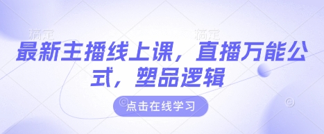 最新主播线上课，直播万能公式，塑品逻辑-8U创业网