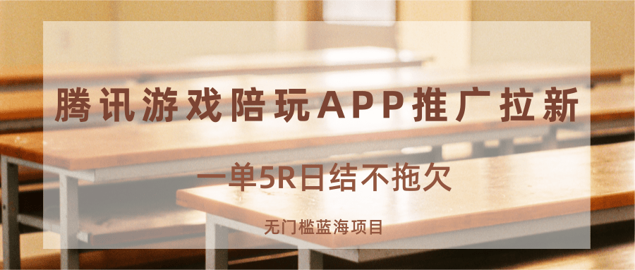 游戏陪玩APP推广拉新，一单5R日结，无门槛蓝海项目-8U创业网