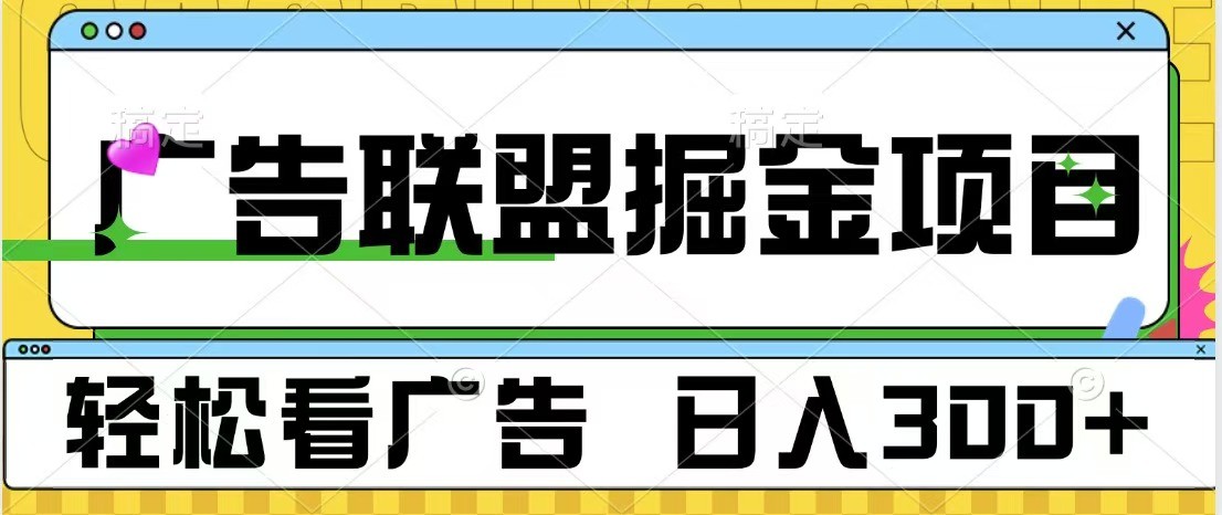 广告联盟 独家玩法轻松看广告 每天300+ 可批量操作-8U创业网
