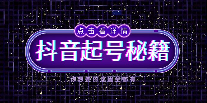抖音起号秘籍，掌握抖音算法与鱼塘玩法，快速获取流量，打造爆款直播间-8U创业网