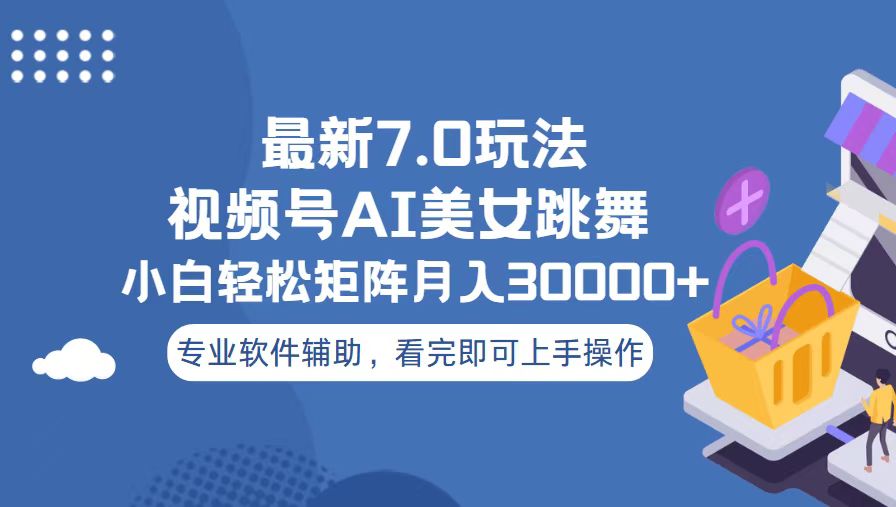 视频号最新7.0玩法，当天起号小白也能轻松月入30000+-8U创业网