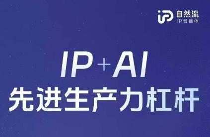 25年自然流AI智能体线下课程，IP+AI先进生产力杠杆(官方笔记+全套课件+完整录音)-8U创业网