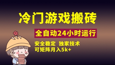 冷门游戏全自动搬砖，独家技术，稳定无风险，可矩阵月入5k，小白可做【揭秘】-8U创业网