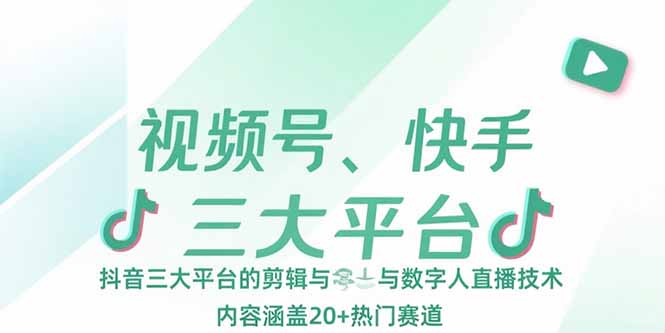 （15449期）视频号、快手、抖音三大平台的剪辑与数字人直播技术，内容涵盖20+热门赛道-8U创业网
