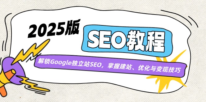 2025版SEO教程：解锁Google独立站SEO，掌握建站、优化与变现技巧-8U创业网