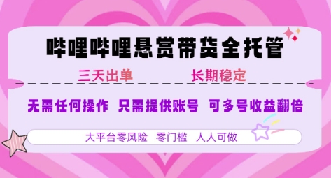 B站悬赏带货全托管，自测稳定，只需提供账号，无需基础，小白宝妈轻松上手，单日稳定3张【揭秘】-8U创业网