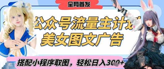 2025最新公众号美女图文流量主计划，搭配小程序取图轻松日入3张+(全网首发)-8U创业网