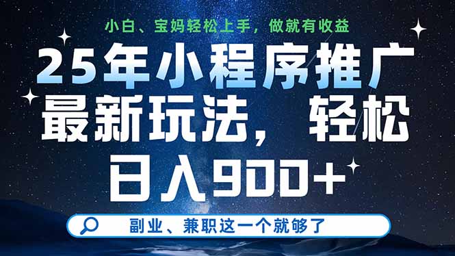 （14386期）25年小程序推广最新玩法，轻松日入900+，副业、兼职这一个就够了-8U创业网