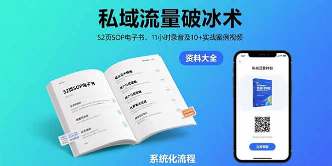 （15627期）私域流量破冰术-8月：52页SOP电子书、11小时录音及10+实战案例视频-8U创业网
