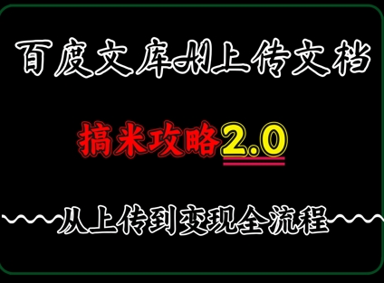 百度⽂库上传⽂档，发满20天保底收益，⻓久稳定的项⽬ ，⽤AI薅百度⽺⽑的正确姿势，⼿机就能操作-8U创业网