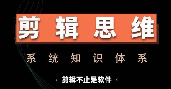 剪辑思维系统课，从软件到思维，系统学习实操进阶，从讲故事到剪辑技巧全覆盖-8U创业网