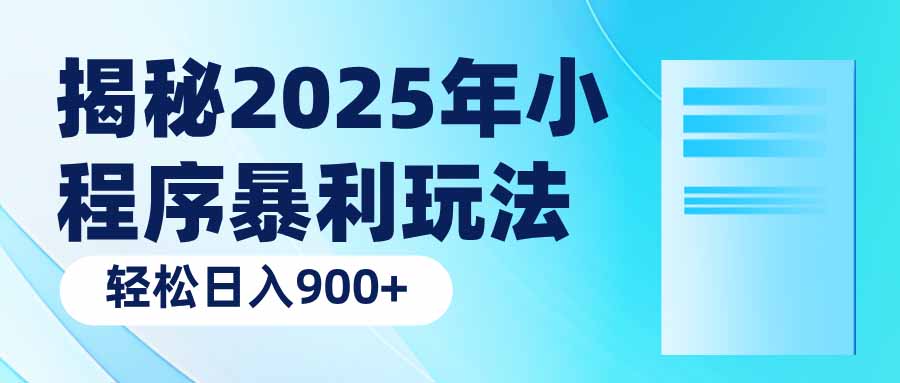 揭秘2025年小程序暴利玩法：轻松日入900+-8U创业网