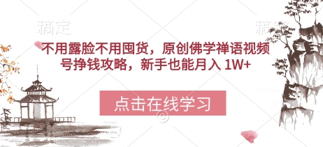 不用露脸不用囤货，原创佛学禅语视频号挣钱攻略，新手也能月入 1W+-8U创业网