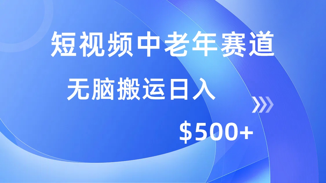 短视频中老年赛道，操作简单，多平台收益，无脑搬运日入500+-8U创业网