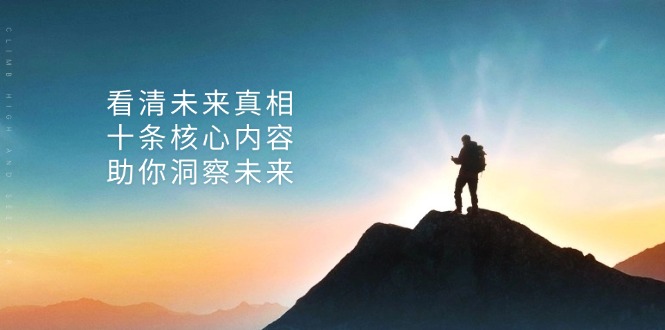 某付费 文章：看清未来真相，十条核心内容，助你洞察未来-8U创业网